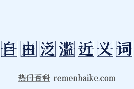 自由泛滥近义词是什么意思的图片